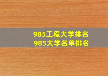 985工程大学排名 985大学名单排名